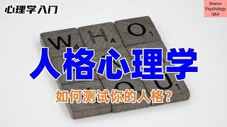 【人格心理学】如何测试你的人格？人格又是如何形成的？