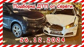 ДТП. Подборка на видеорегистратор за 26.12.2024  Декабрь 2024 car crash compilation