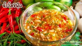 น้ำจิ้มซีฟู๊ด ทำได้ใน 3 นาที - Thai Spicy Seafood Dipping Sauce [cc Eng] l กินได้อร่อยด้วย