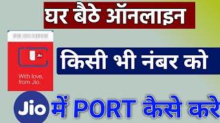 port to jio sim at home । jio number ko port kaise kare । how to port sim online
