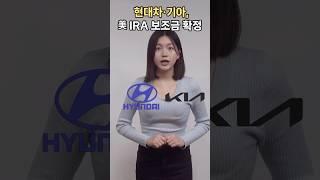 현대차·기아, 美 IRA 보조금 확정 #트럼프 #IRA #전기차 #현대차 #기아