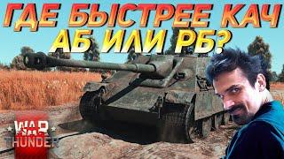 ЭКСПЕРИМЕНТ - ГДЕ БЫСТРЕЕ КАЧ: АБ И РБ? | WAR THUNDER