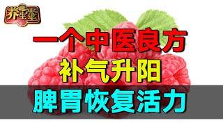 2024最新｜一个中医良方，补气升阳，脾胃恢复活力  #养生堂 #健康 #养生 #高血压