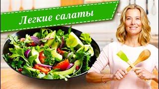 Рецепты легких и вкусных салатов от Юлии Высоцкой
