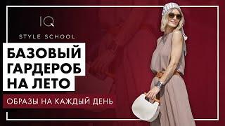 Основные ПРАВИЛА создания БАЗОВОГО ГАРДЕРОБА на ЛЕТО 2021