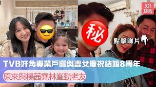 TVB奸角專業戶曬與妻女慶祝結婚8周年　原來與楊茜堯林峯勁老友｜01娛樂｜陳少邦｜袁偉豪｜林峯｜楊茜堯