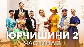 Новые приключения веселой семейки. Юрчишины 2 сезон 13–24 серии | СЕРИАЛЫ ICTV