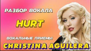 КАК ПОЕТ CHRISTINA AGUILERA? Разбор вокала Кристины Агилеры | Вокальные приемы в песне HURT