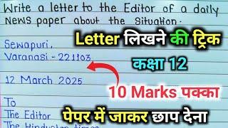 12th English Letter Writing शानदार ट्रिक से  | 10 नम्बर पक्का कर लो,English mein letter Kaise