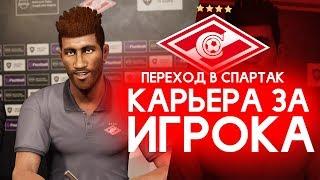  PES 2020 КАРЬЕРА ЗА ИГРОКА #4  УДАРНЫЙ ДЕБЮТ ЗА СПАРТАК