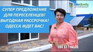 Недвижимость в рассрочку!Одесса! Отличный вариант для переселенцев!