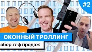 ОКОННЫЙ ТРОЛЛИНГ #2