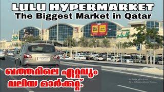 LULU HYPERMARKET - The Biggest Market in Qatar | ഖത്തറിലെ ഏറ്റവും വലിയ മാർക്കറ്റ്