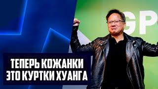 Мода курток Nvidia, берем RTX 4090 для CS 2, ядра Zen 6, выход FSR 3