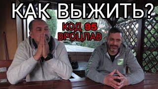 Код 95 Вроцлав. Как выжить и сдать экзамен?