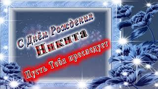 С Днём Рождения Никита