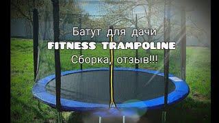 Как выбрать батут для дачи!!! Батут FITNESS TRAMPOLINE. Сборка, отзыв#батутдлядачи#каквыбратьбатут