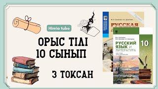 Орыс тілі 10 сынып ТЖБ 3 тоқсан