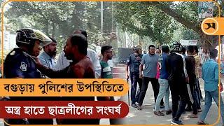 বগুড়ায় পুলিশের উপস্থিতিতে ছাত্রলীগের দুই পক্ষের সং.ঘ.র্ষ | Bogra Goverment Azizul Haque College BSL