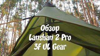 Обзор палатки Lanshan 2 Pro от 3F UL Gear