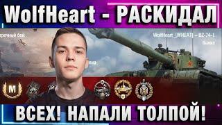 WolfHeart  РАСКИДАЛ ВСЕХ! НАПАЛИ ТОЛПОЙ!