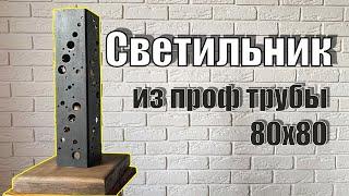 Светильник из профтрубы 80х80