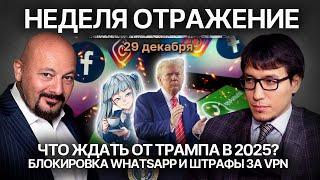 Что ждать от Трампа? Блокировка WhatsApp. Штрафы за VPN