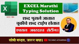 How To Fix Marathi Typing Mistake In Excel। ISM V6 Typing। ISM टायपिंग सोल्युशन।