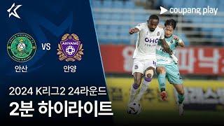 [2024 K리그2] 24R 안산 vs 안양 2분 하이라이트