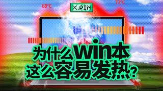 一合盖就发热？windows笔记本，为什么连个待机都做不好？【差评君】