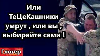 Или Тэцэкашники умрут , или вы , выбирайте ! Вы дождётесь , будут забирать и ваших жён и дочерей !