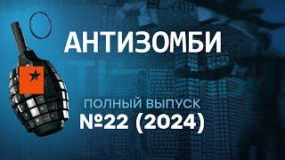 Антизомби 2024 — 22 полный выпуск