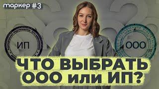 Что выбрать в 2023 году, ООО или ИП?