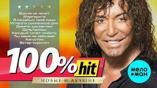 Валерий Леонтьев - 100% хит - новые и лучшие песни
