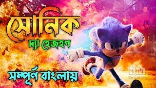 Sonic The Hedgehog (2020) Movie Explained In Bangla | BM The Explainer