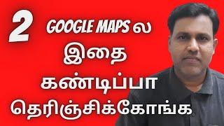 Google Maps இதை கண்டிப்பா தெரிஞ்சிக்கோங்க  - Google Maps Interesting Settings in Tamil 2021