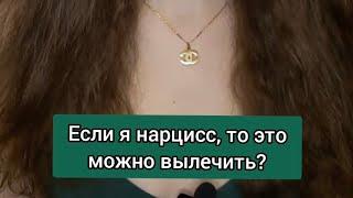 Можно ли вылечить нарцисса? / лечение нарциссизма