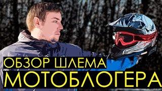 Обзор шлема мотоблогера. Sony action cam, мотогарнитура lexin R6