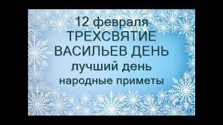 12 февраля-ТРЁХСВЯТИЕ.Васильев день.Лучший день.Брачные игры.Не испытывайте судьбу.Народные приметы