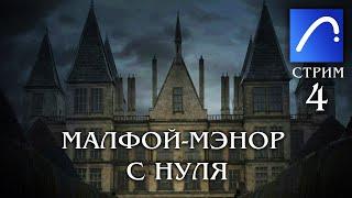 СТРИМ 4.0 || СТРОИМ МАЛФОЙ-МЭНОР С НУЛЯ || МАКЕТ В АРХИКАДЕ