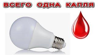 Одна КАПЛЯ этого Вещества ЗАЖИГАЕТ ДИОДНУЮ ЛАМПОЧКУ напрочь [Компанец ДА]