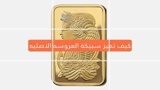 سبائك العروسه الأصلية من PAMP