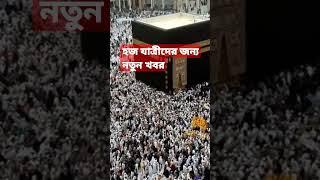 হজ যাত্রীদের জন্য নতুন খবর #shorts #shortvideo #viral #islam #islamicnews