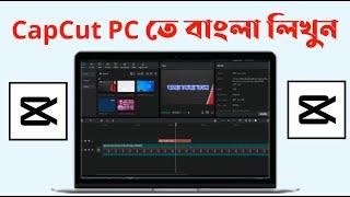 CapCut PC তে  কিভাবে বাংলা লিখবেন | How To Tex Bengali in CapCut PC