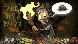 Самый подробный гайд на ВАРЛИ в Don't Starve Together!