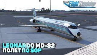 Leonardo MD-82 От Запуска до Посадки в Microsoft Flight Simulator