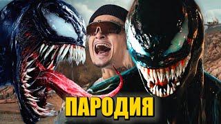 Песня Клип ВЕНОМ MORGENSHTERN - ДУЛО / ПАРОДИЯ / VENOM 2 / Веном: Да будет Карнаж