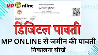 Digital भू-अधिकार पुस्तिका कैसे निकाले? | Digital Pawti Nikalna Sikhe | RCMS MP Online Portal Guide