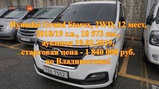 Авто из Кореи - Hyundai Grand Starex, 2018/19 г.в., стартовая цена - 1 840 000 руб. во Владивостоке!