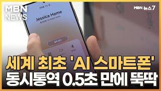 'AI 스마트폰' 갤럭시 S24 동시통역 써보니…0.5초 만에 뚝딱 [MBN 뉴스7]